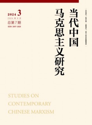 当代中国马克思主义研究杂志